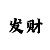 一分快3大小玩法技巧